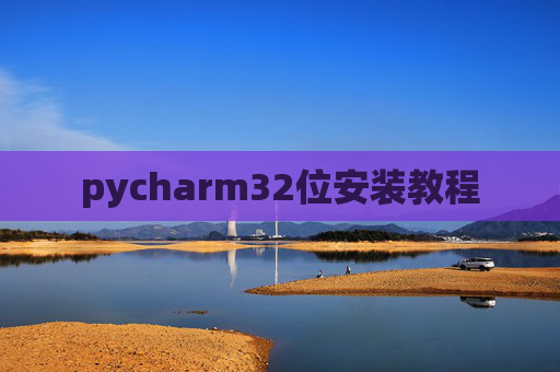 pycharm32位安装教程
