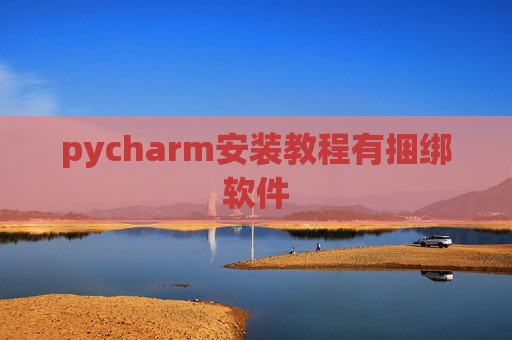 pycharm安装教程有捆绑软件