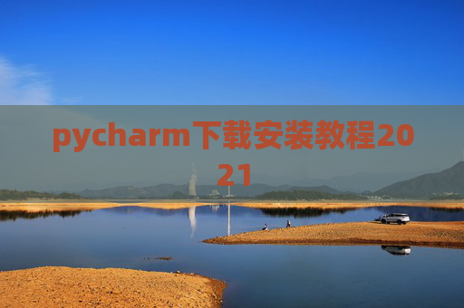 pycharm下载安装教程2021