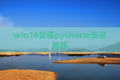 win10安装pycharm安装教程