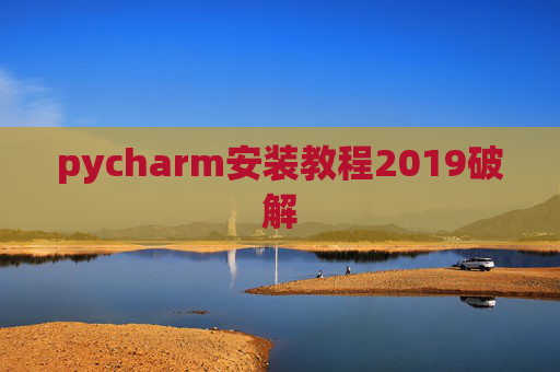 pycharm安装教程2019破解
