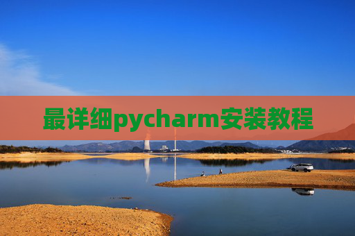 最详细pycharm安装教程