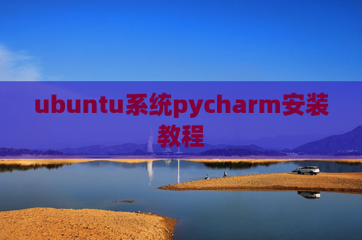 ubuntu系统pycharm安装教程