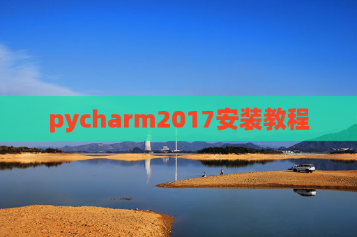 pycharm2017安装教程
