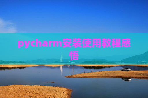 pycharm安装使用教程感悟