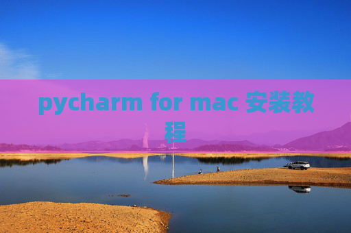pycharm for mac 安装教程