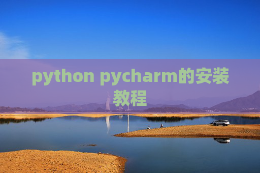 python pycharm的安装教程