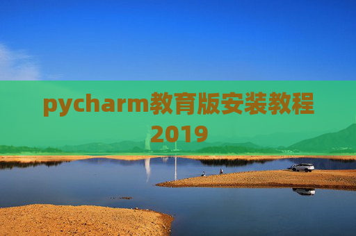 pycharm教育版安装教程2019