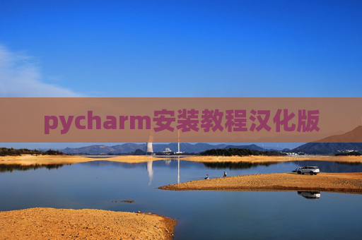 pycharm安装教程汉化版