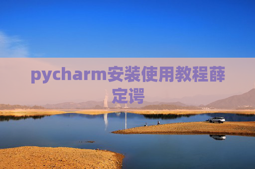 pycharm安装使用教程薛定谔