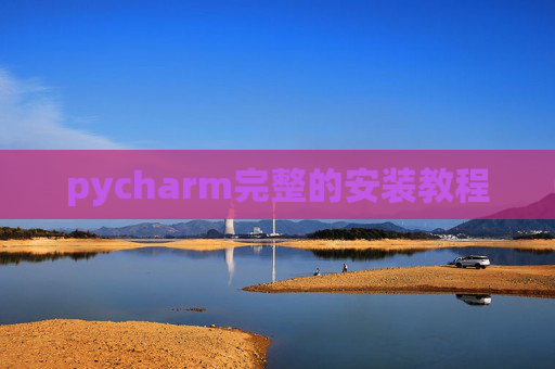 pycharm完整的安装教程